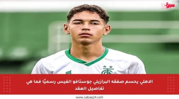 الأهلي يحسم صفقة البرازيلي جوستافو ألفيس رسميًا فما هي تفاصيل العقد